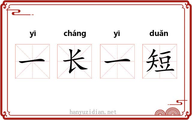 一长一短 一长一短