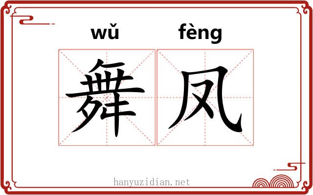 舞凤