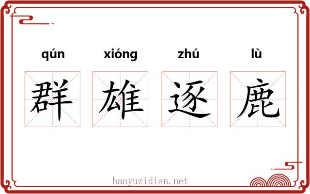 群雄逐鹿
