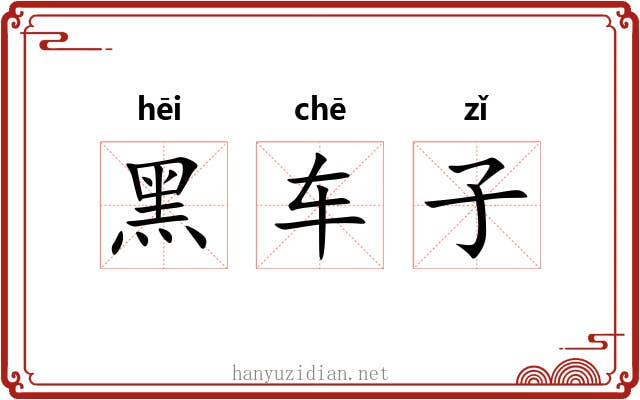 黑车子 黑车子