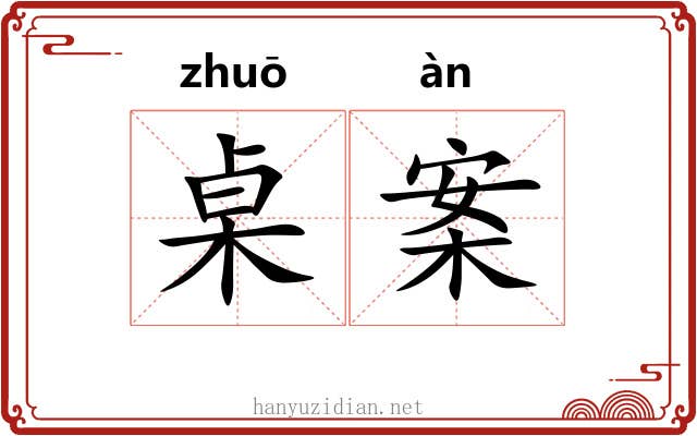 桌案