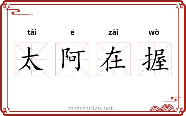 太阿在握 太阿在握