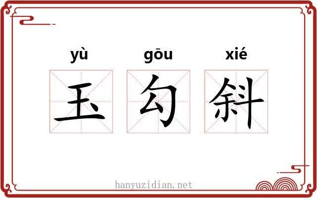 玉勾斜 玉勾斜