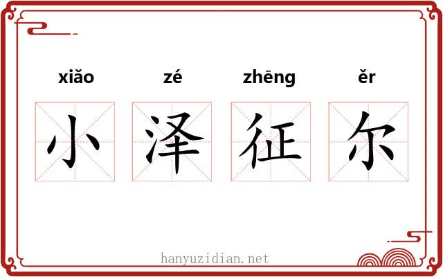 小泽征尔 小泽征尔
