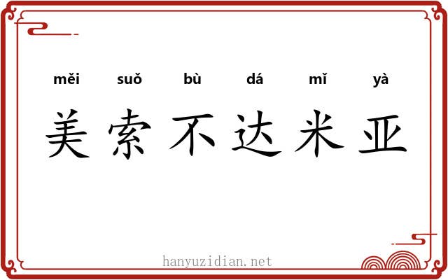 美索不达米亚
