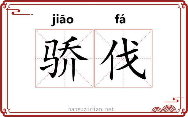 骄伐
