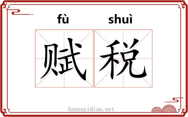 赋税