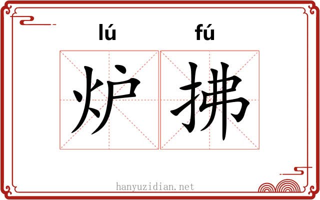 炉拂