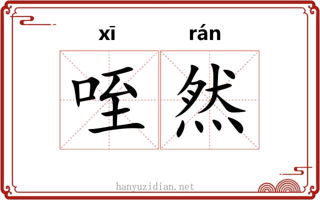咥然