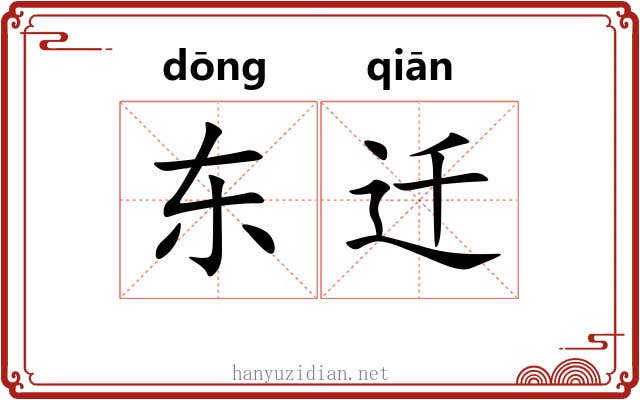 东迁 东迁