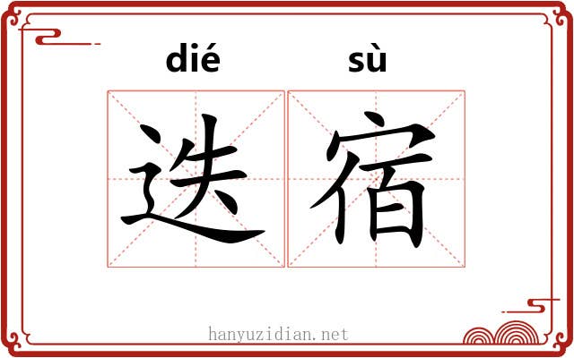 迭宿