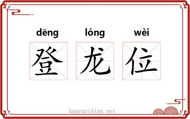 登龙位 登龙位