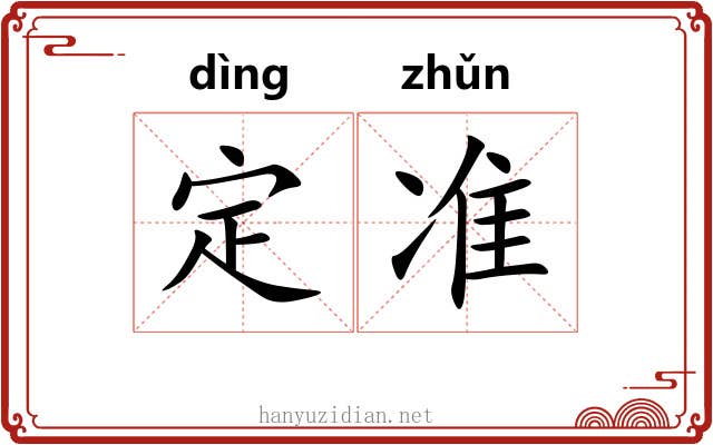 定准 定准