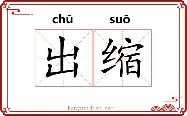 出缩 出缩