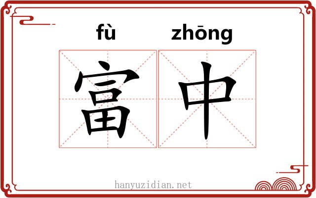 富中 富中