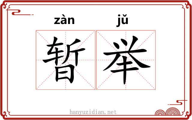 暂举