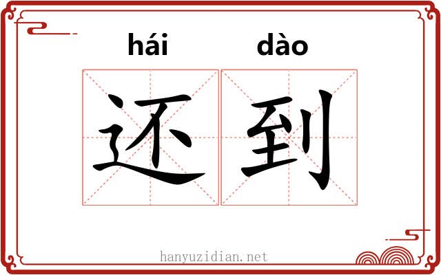 还到 还到