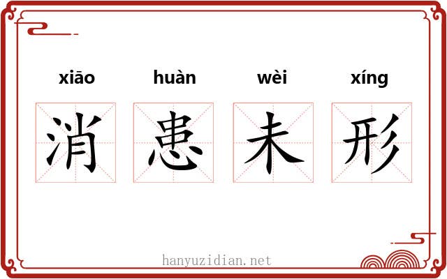 消患未形 消患未形