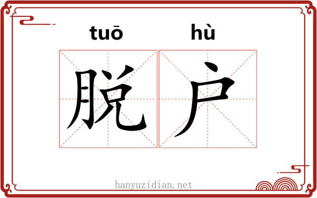 脱户 脱户