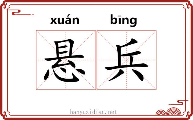 悬兵 悬兵