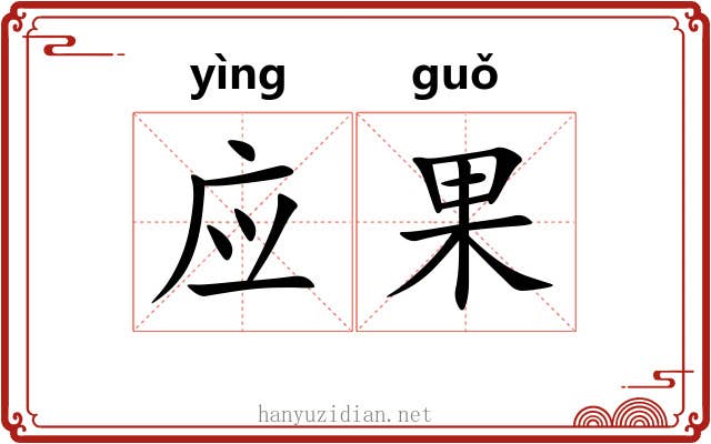 应果