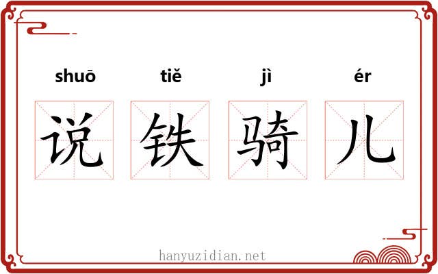说铁骑儿 说铁骑儿