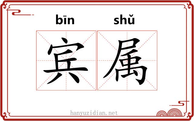 宾属 宾属