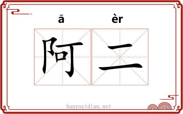阿二