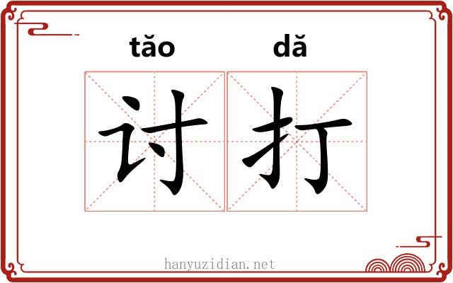 讨打 讨打