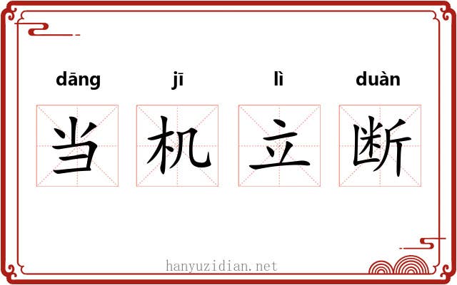 当机立断 当机立断