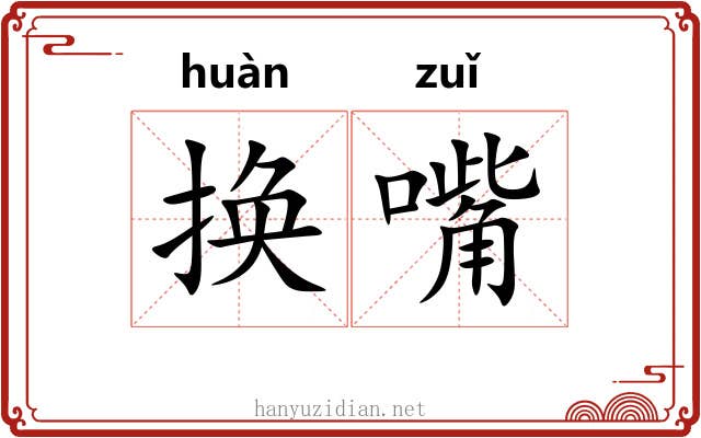 换嘴