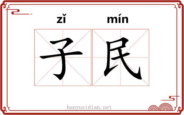 子民