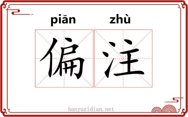 偏注