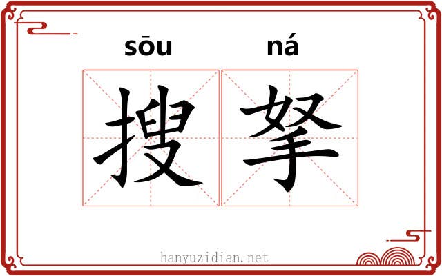 搜拏
