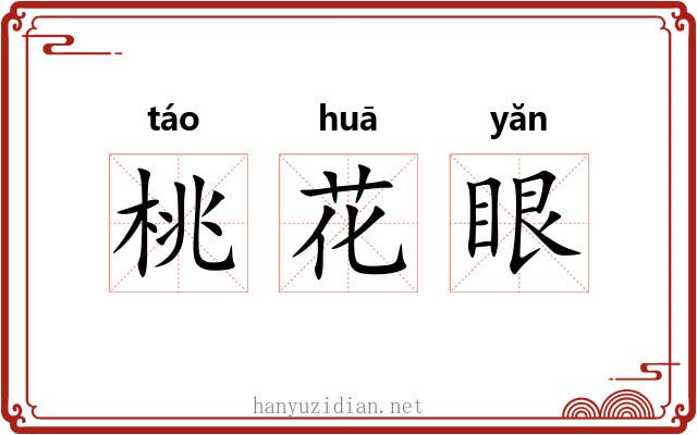 桃花眼 桃花眼