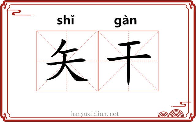 矢干 矢干