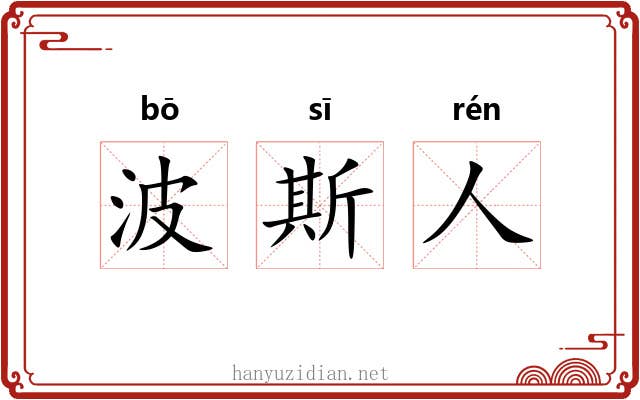 波斯人 波斯人