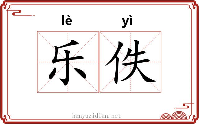 乐佚