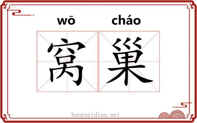 窝巢
