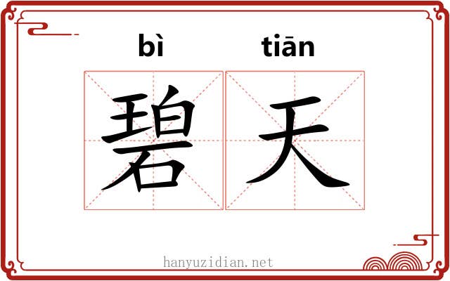 碧天 碧天