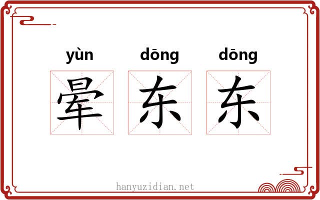 晕东东