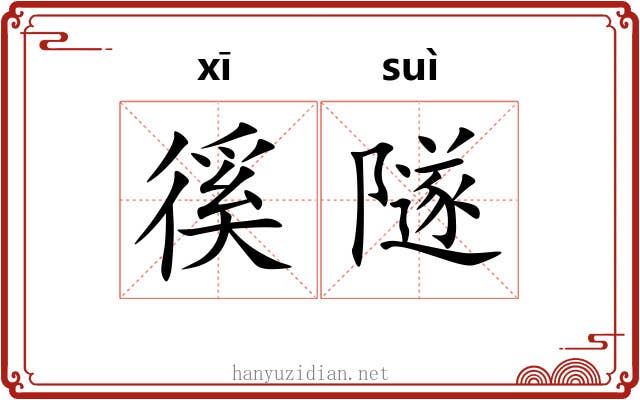 徯隧