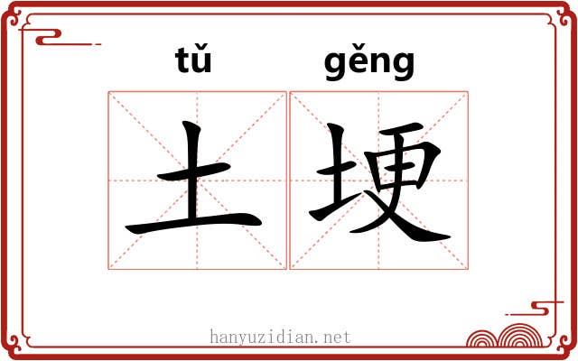 土埂