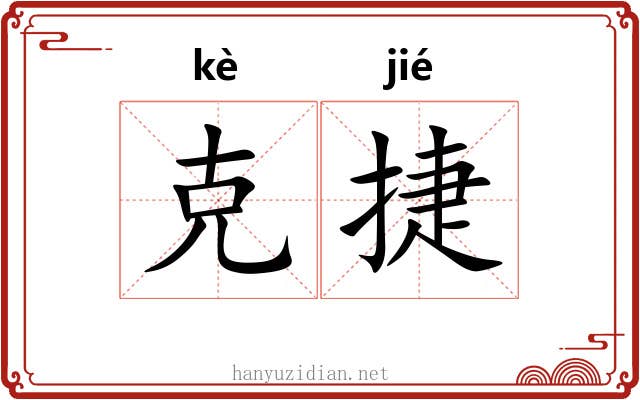 克捷 克捷