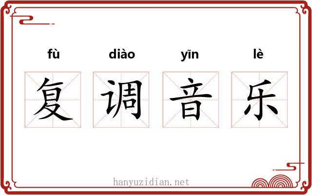 复调音乐 复调音乐
