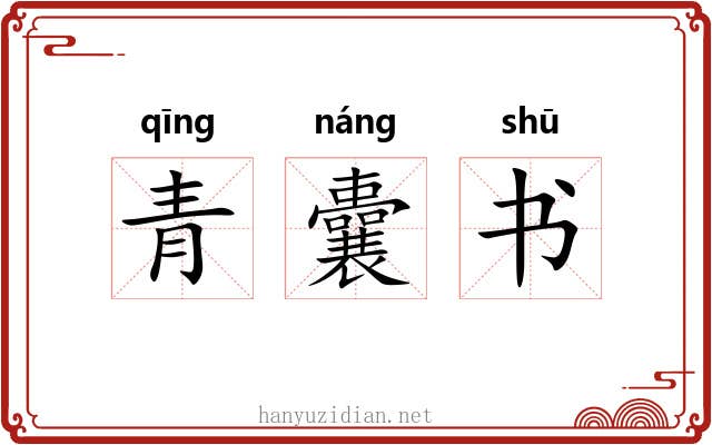 青囊书