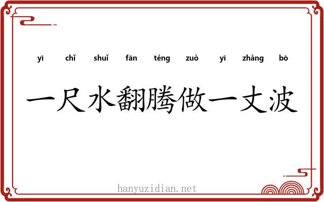 一尺水翻腾做一丈波 一尺水翻腾做一丈波