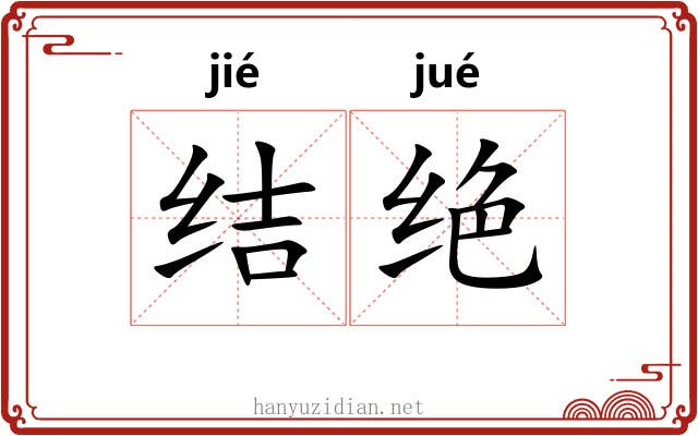 结绝 结绝