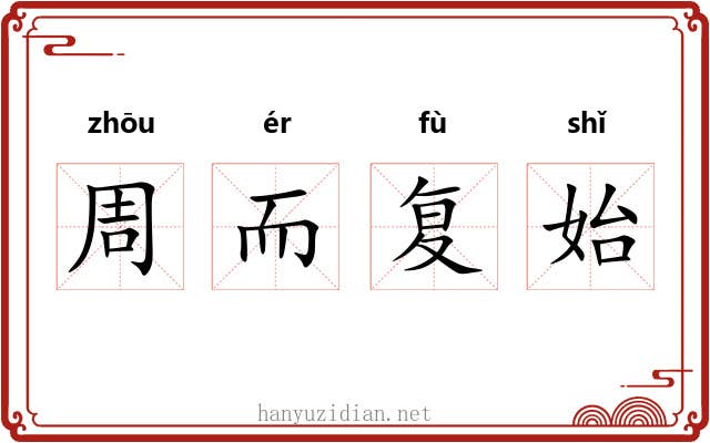 周而复始 周而复始