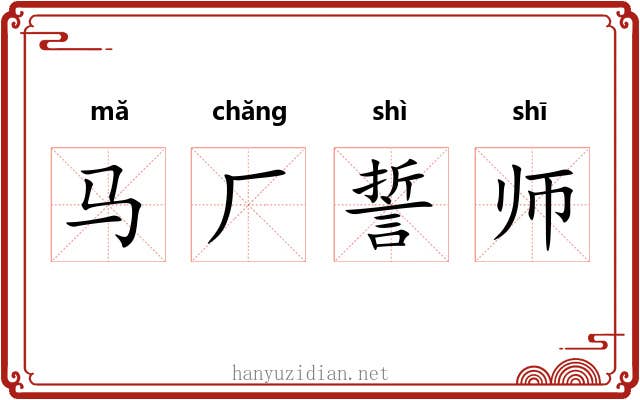 马厂誓师